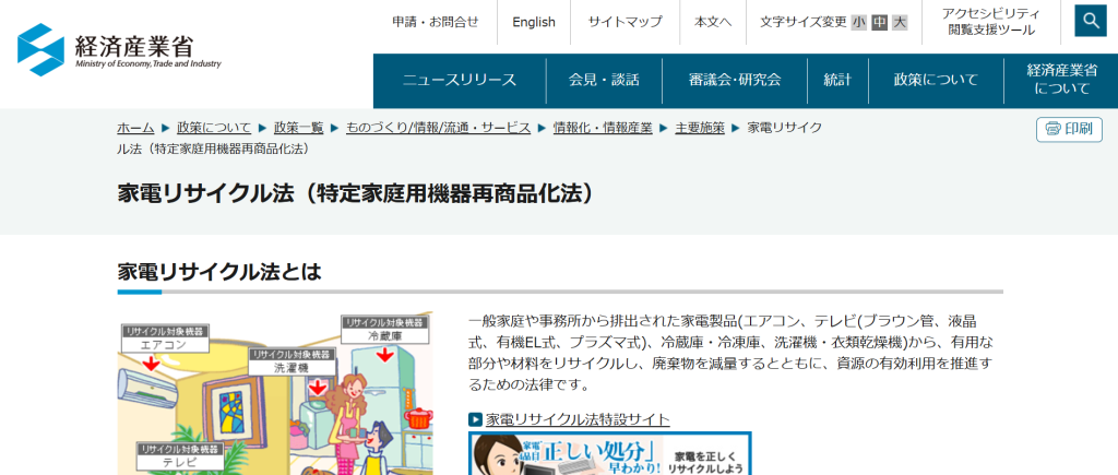 経済産業省の家電リサイクル法(リサイクル料金)に関する案内ページ