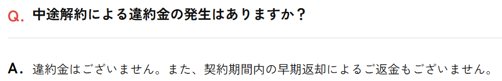 かして!どっとこむ公式FAQの中途解約に関する記載(違約金なし・返金なしの旨)