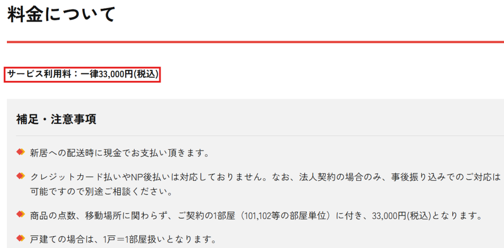かして!どっとこむの引越し不要サービスの詳細。一律33,000円と利用条件の記載