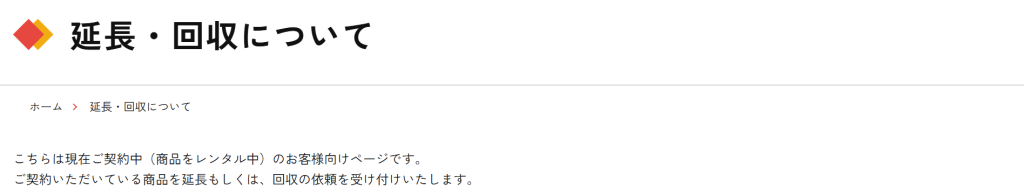 かして!どっとこむ公式サイトの延長・回収申込フォーム画面