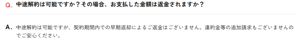 かして!どっとこむ公式FAQ「早期返却による返金はございません」の記載箇所