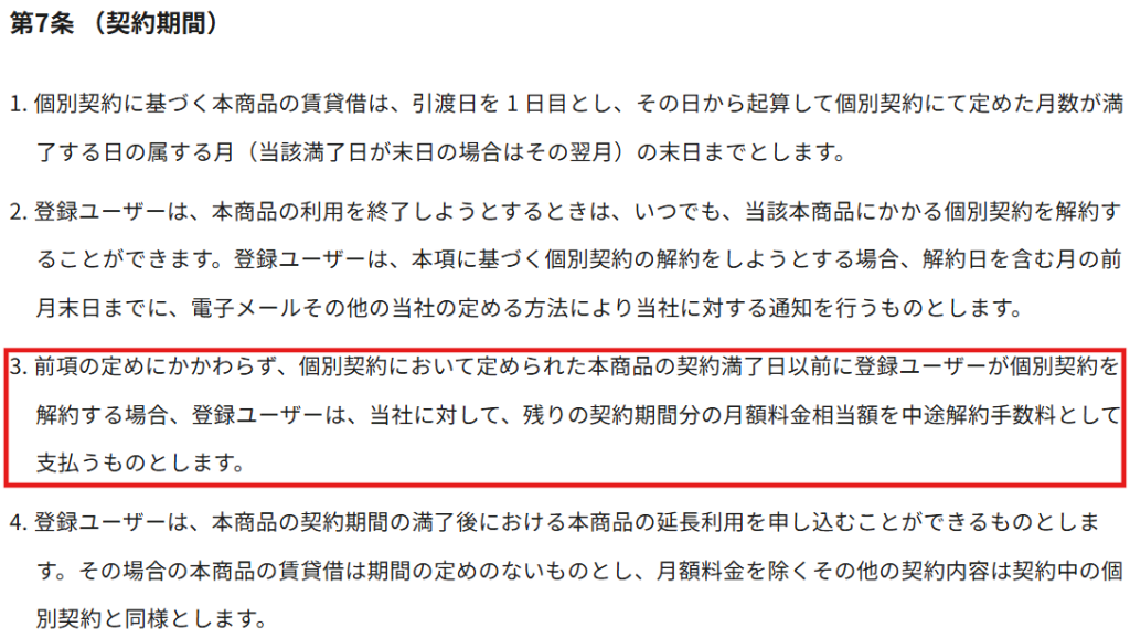 家具家電サブスクサービスの途中解約に関する規約(残額支払いまたは手数料について)