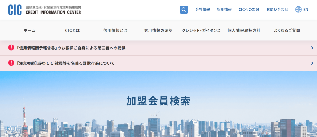 CIC(指定信用情報機関)の加盟会員検索ページ(2026年6月時点)