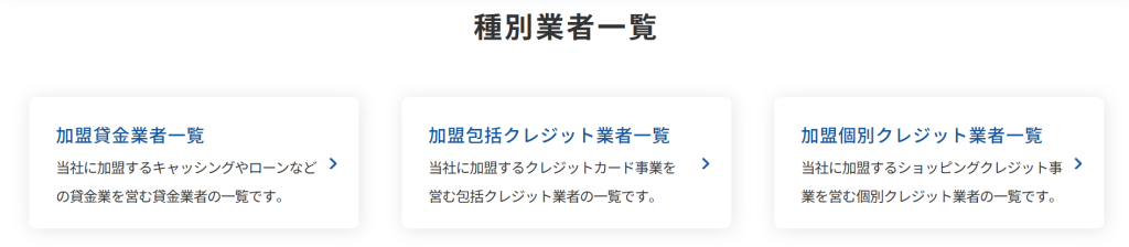CIC(指定信用情報機関)の加盟会員検索ページ(2026年6月時点)