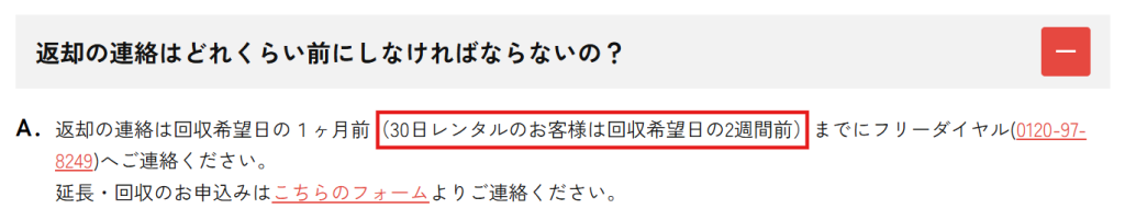 かして!どっとこむ公式サイトの記載。30日レンタルの場合は回収希望日の2週間前が期限(2026年6月時点)