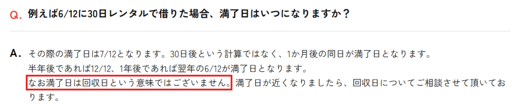 かして!どっとこむ公式FAQ。「満了日は回収日という意味ではない」との回答画面(2026年6月時点)