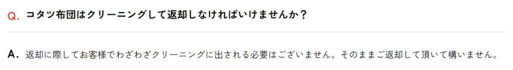 かして!どっとこむ公式FAQ。布団類はクリーニングに出さずそのまま返却可能との記載
