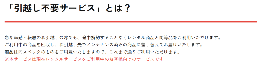かして!どっとこむ公式サイトの引越し不要サービスの案内。継続利用で引越し先へ同等品を届ける仕組み