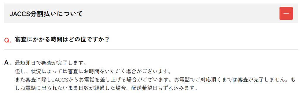 かしてどっとこむ公式サイトのFAQにあるJACCS分割払いの審査に関する記載(2026年6月時点)