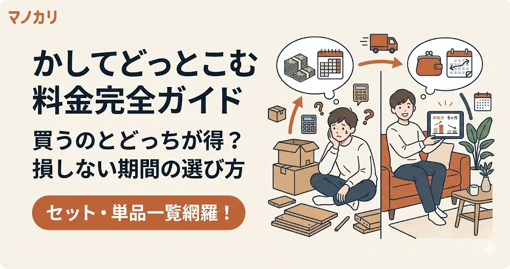 かしてどっとこむの料金解説記事アイキャッチ。セット・単品の金額一覧や、レンタルと購入の比較、損しない期間の選び方を徹底解説。