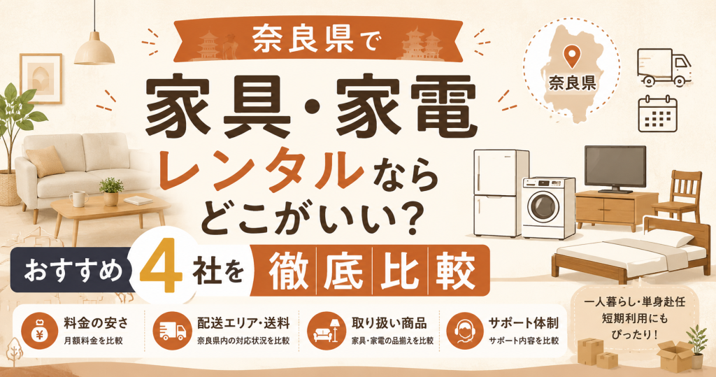 奈良県で家具・家電レンタルならどこがいい？おすすめ4社を徹底比較【2026年版】