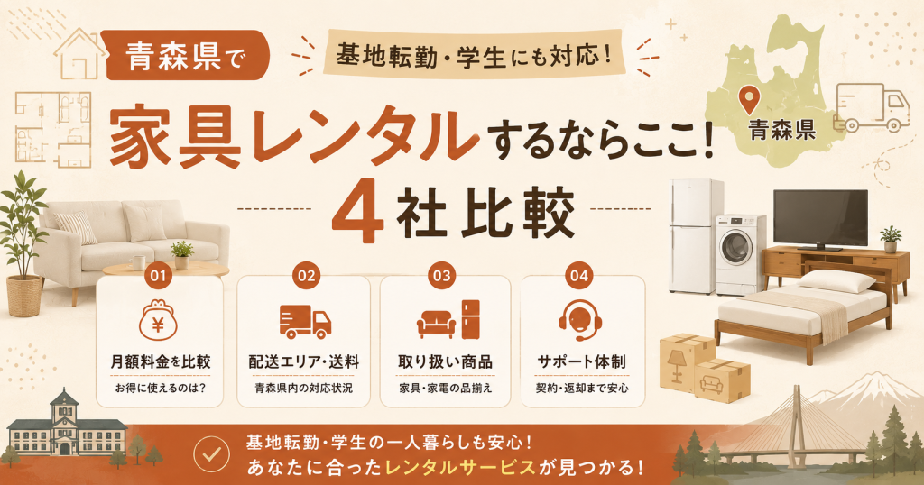 青森県で家具レンタルするならここ！基地転勤・学生にも対応の4社比較