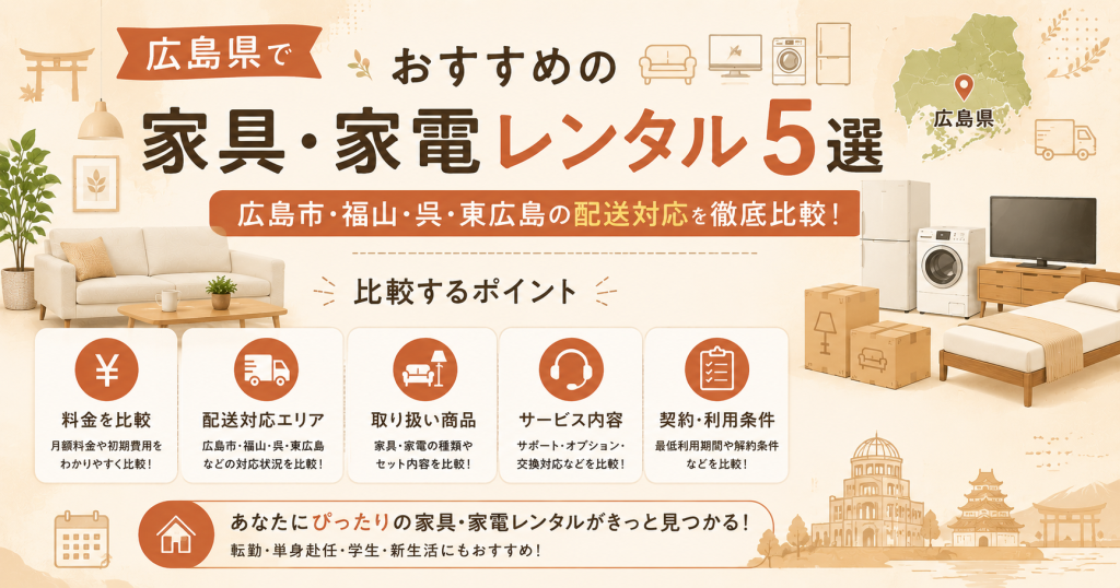 広島県でおすすめの家具・家電レンタル5選｜広島市・福山・呉・東広島の配送対応を徹底比較