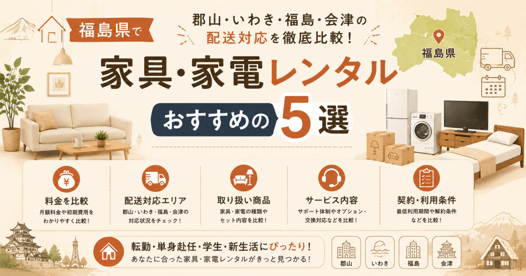 福島県でおすすめの家具・家電レンタル5選｜郡山・いわき・福島・会津の配送対応を徹底比較