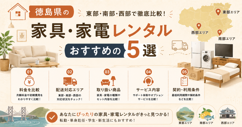 徳島県の家具・家電レンタルおすすめ5選｜東部・南部・西部で徹底比較