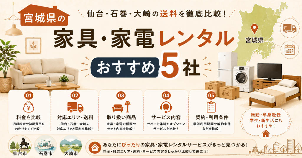 【2026年】宮城県の家具・家電レンタルおすすめ5社｜仙台・石巻・大崎の送料を徹底比較
