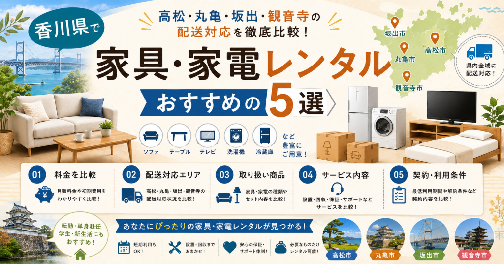 香川県でおすすめの家具・家電レンタル5選｜高松・丸亀・坂出・観音寺の配送対応を徹底比較