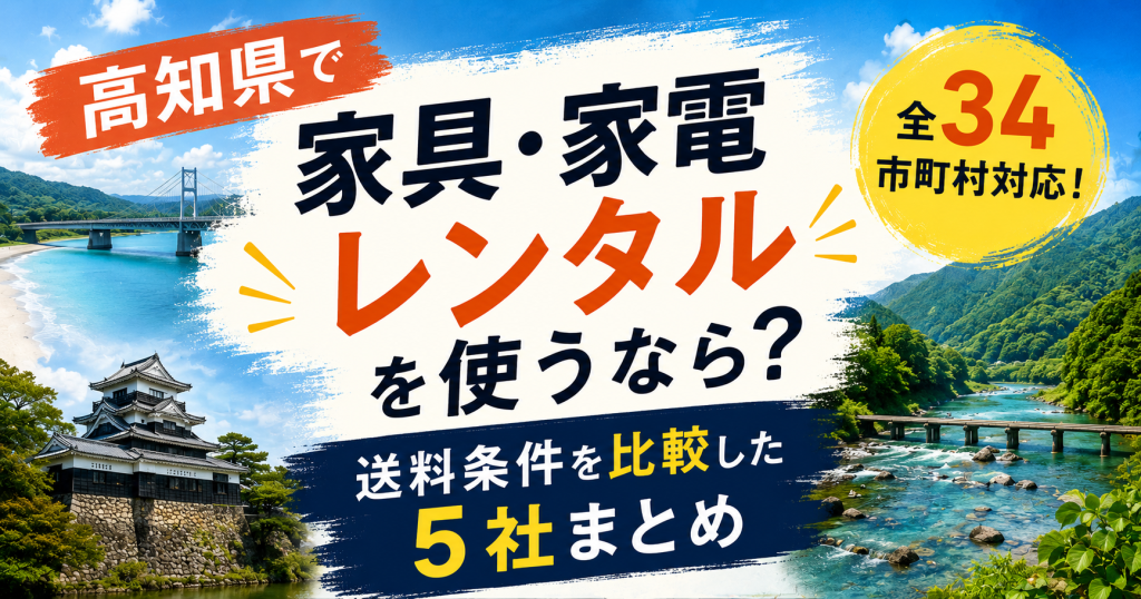 高知県で家具・家電レンタルを使うなら？全34市町村対応・送料条件を比較した5社まとめ