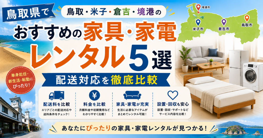 鳥取県でおすすめの家具・家電レンタル5選｜鳥取・米子・倉吉・境港の配送対応を徹底比較