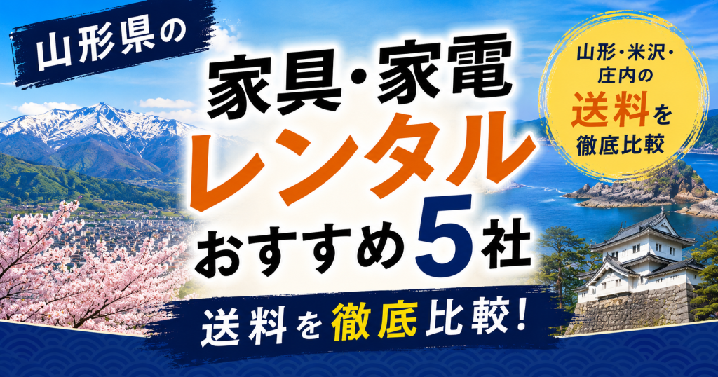 山形県の家具・家電レンタルおすすめ5社｜山形・米沢・庄内の送料を徹底比較