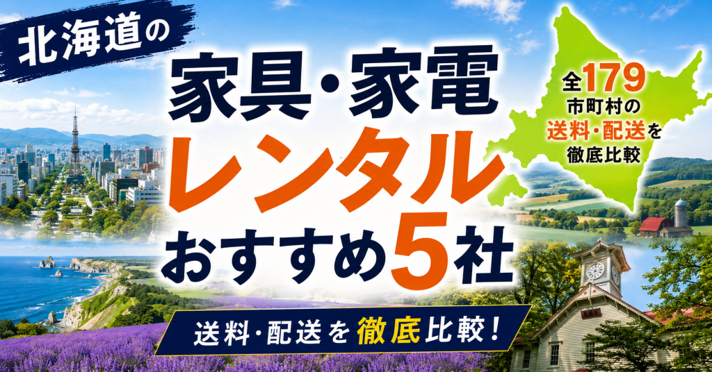 北海道の家具・家電レンタルおすすめ5社｜全179市町村の送料・配送を徹底比較