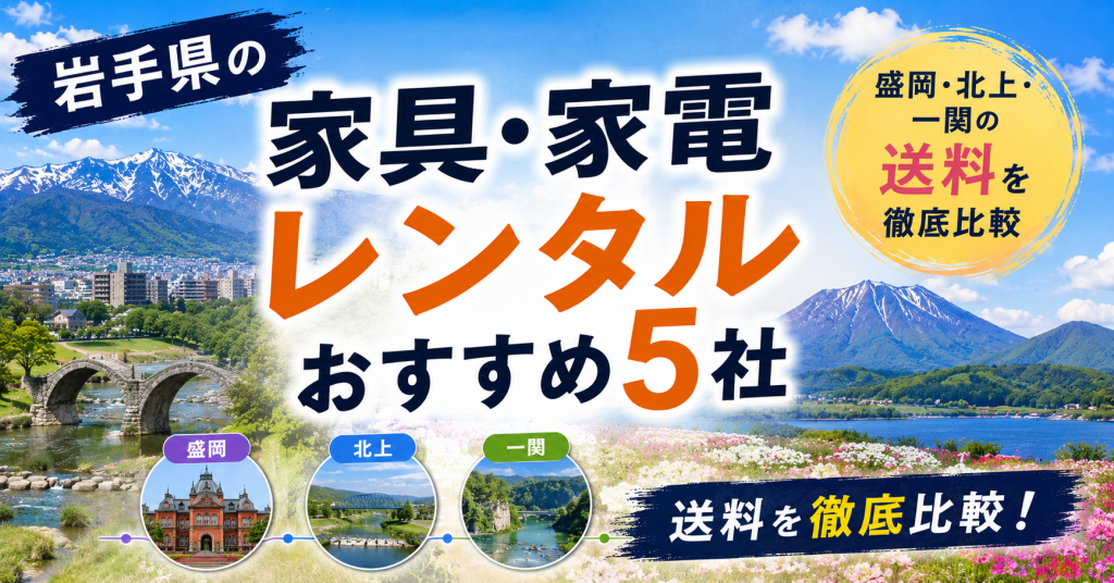 岩手県の家具・家電レンタルおすすめ5社｜盛岡・北上・一関の送料を徹底比較