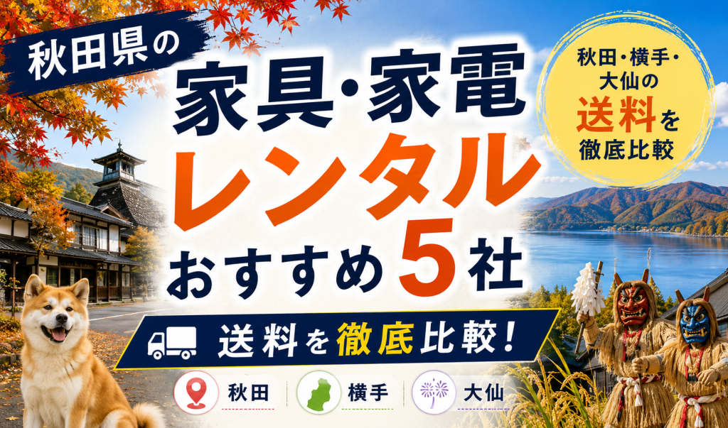 秋田県の家具・家電レンタルおすすめ5社｜秋田・横手・大仙の送料を徹底比較