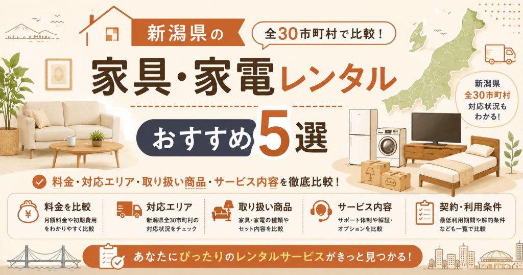 新潟県の家具・家電レンタル｜おすすめ5選を全30市町村で比較