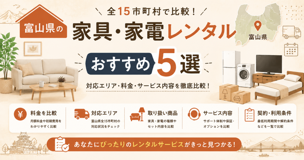 富山県の家具・家電レンタル｜おすすめ5選を全15市町村で比較