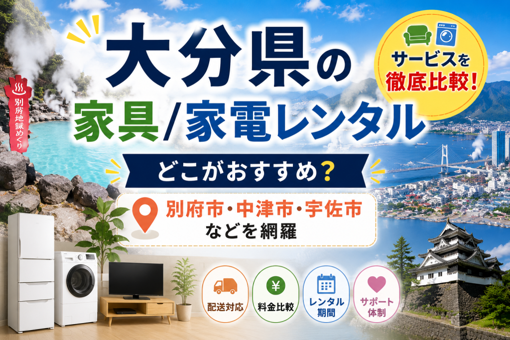 大分県の家具/家電レンタルサービスを徹底比較！どこがおすすめ？別府市・中津市・宇佐市などを網羅