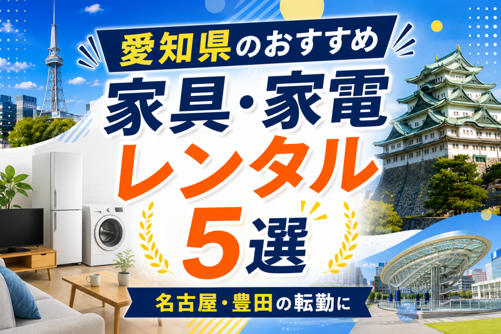 愛知県のおすすめ家具・家電レンタル5選｜名古屋・豊田の転勤に