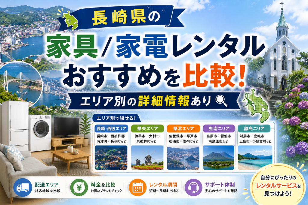 長崎県の家具/家電レンタルでおすすめを比較！エリア別の詳細情報あり
