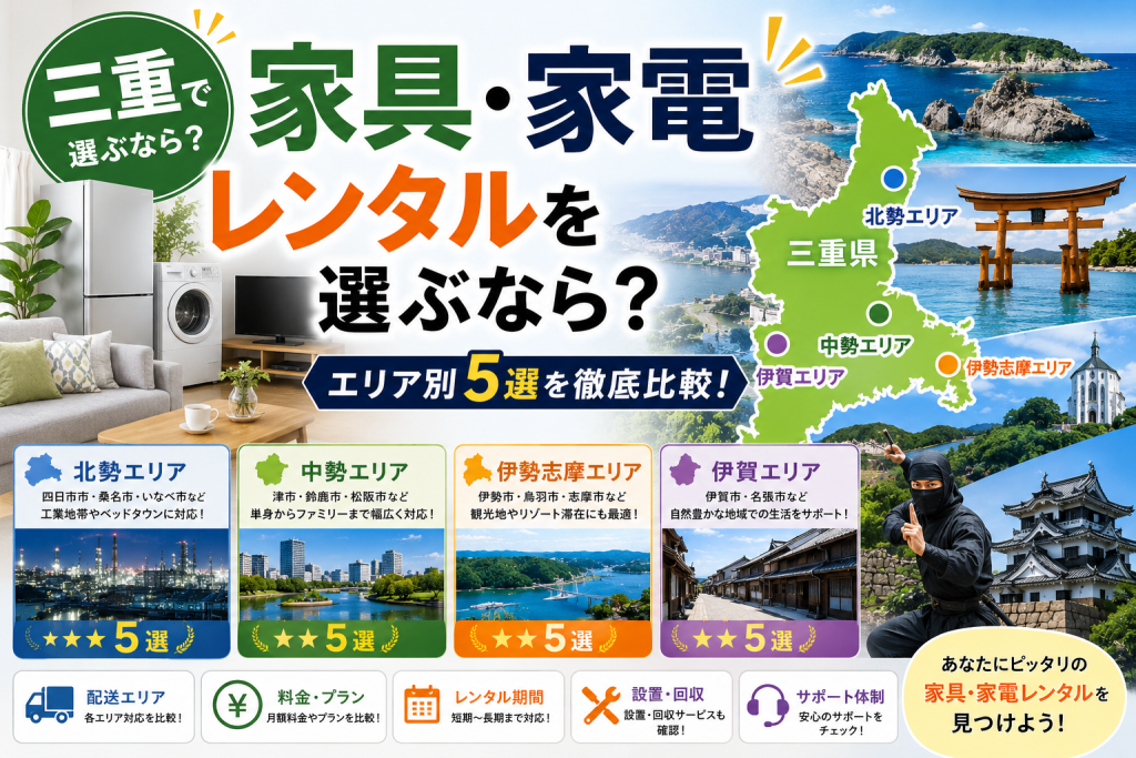 三重で家具・家電レンタルを選ぶなら？北勢・中勢・伊勢志摩・伊賀エリア別5選