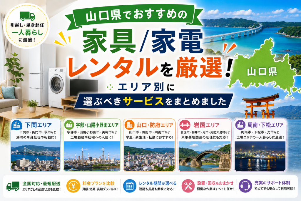 山口県でおすすめの家具/家電レンタルを厳選！エリア別に選ぶべきサービスをまとめました