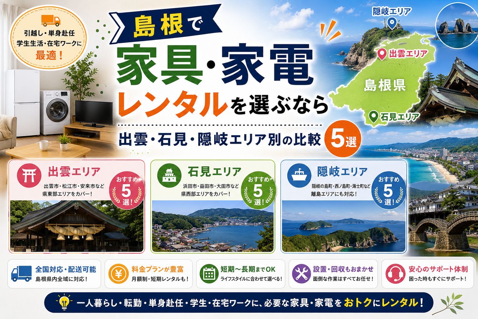 島根で家具・家電レンタルを選ぶなら｜出雲・石見・隠岐エリア別の比較