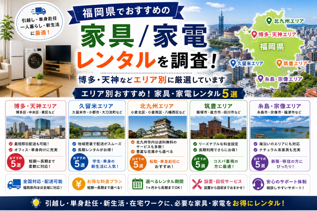 福岡県でおすすめの家具/家電レンタルを調査！博多・天神などエリア別に厳選しています