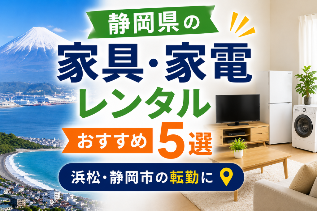 【2026年版】静岡県のおすすめ家具・家電レンタル5選｜浜松・静岡市の転勤に