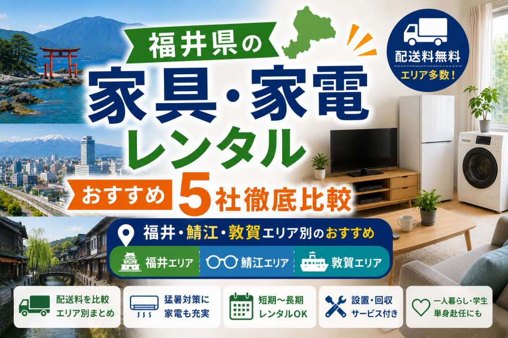 【福井県】家具・家電レンタル5社徹底比較｜福井・鯖江・敦賀エリア別のおすすめ