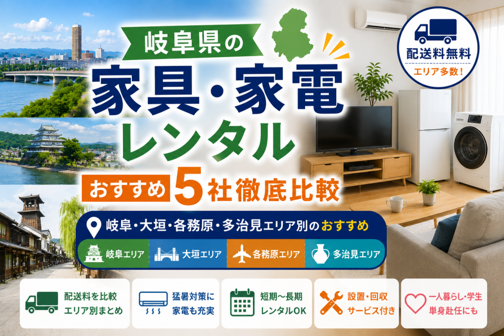 【岐阜県】家具・家電レンタル5社徹底比較|岐阜・大垣・各務原・多治見エリア別のおすすめ