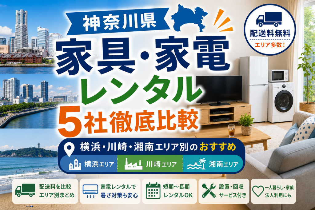 【神奈川県】家具・家電レンタル5社徹底比較｜横浜・川崎・湘南エリア別のおすすめ