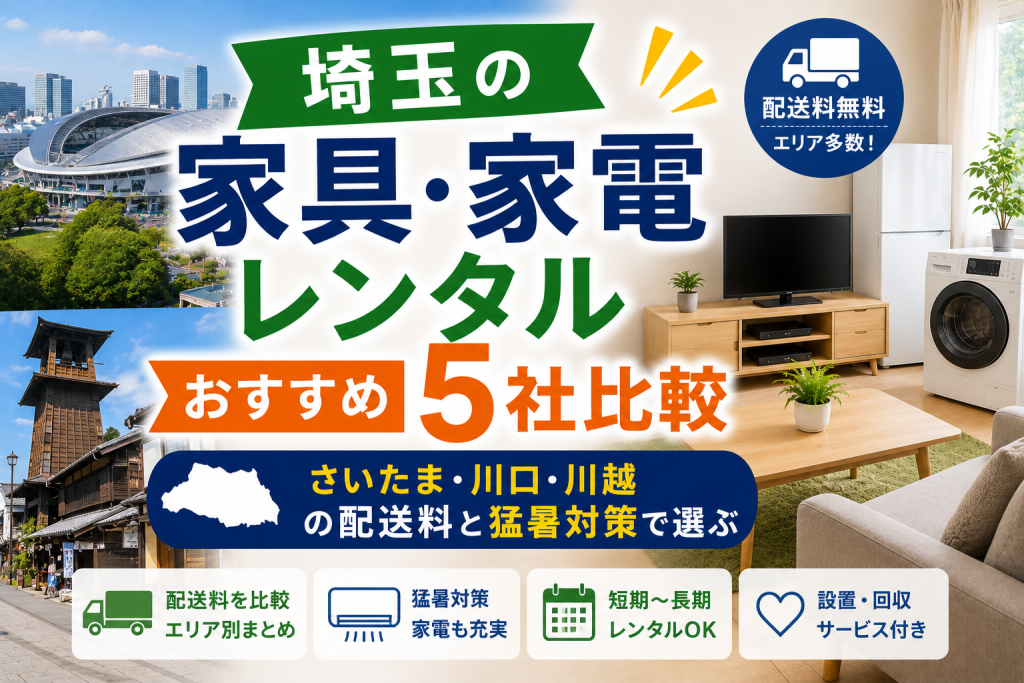 埼玉の家具・家電レンタルおすすめ5社比較｜さいたま・川口・川越の配送料と猛暑対策で選ぶ