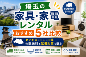 埼玉の家具・家電レンタルおすすめ5社比較|さいたま・川口・川越の配送料と猛暑対策で選ぶ