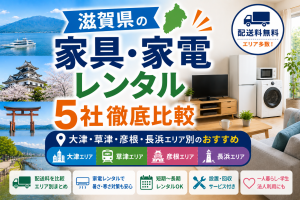 【滋賀県】家具・家電レンタル5社徹底比較|大津・草津・彦根・長浜エリア別のおすすめ