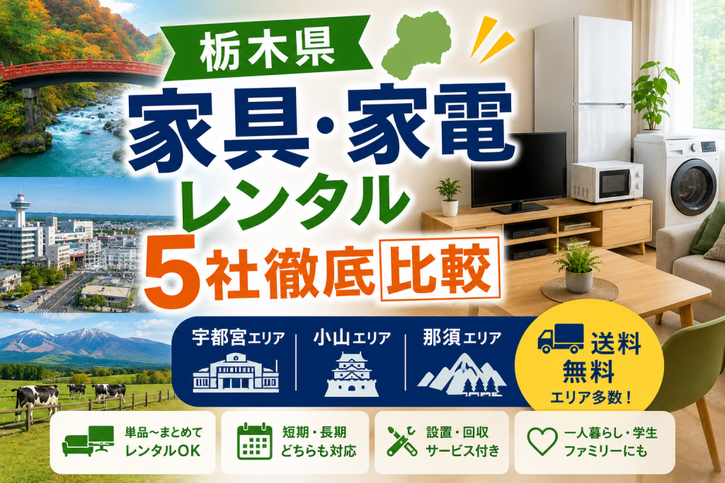【栃木県】家具・家電レンタル5社徹底比較｜宇都宮・小山・那須エリア別のおすすめ
