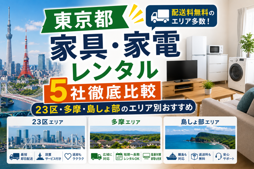 【東京都】家具・家電レンタル5社徹底比較｜23区・多摩・島しょ部のエリア別おすすめ