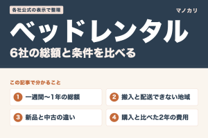 ベッドレンタル6社の総額と条件を比べる(この記事で分かること)