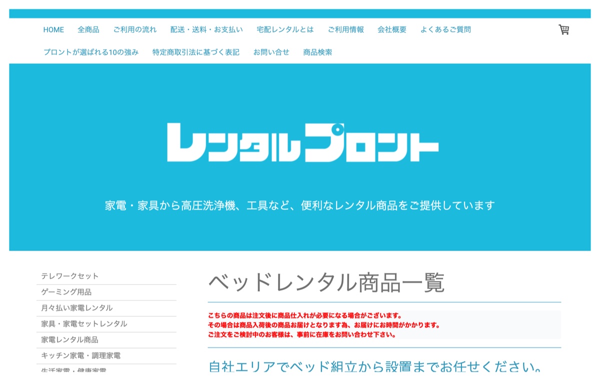 総合レンタルプロント公式サイトのベッドレンタル商品一覧の第一画面