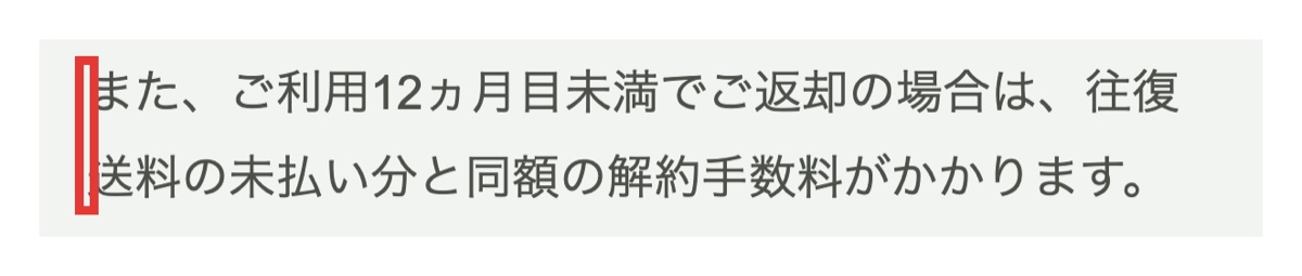 CLASのご利用料金のページ。12ヵ月目未満の返却は往復送料の未払い分と同額の手数料がかかり、12ヵ月目以降は解約手数料がかからないと書かれた部分