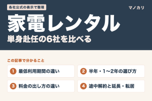 単身赴任の家電レンタル6社を比べる(この記事で分かること)