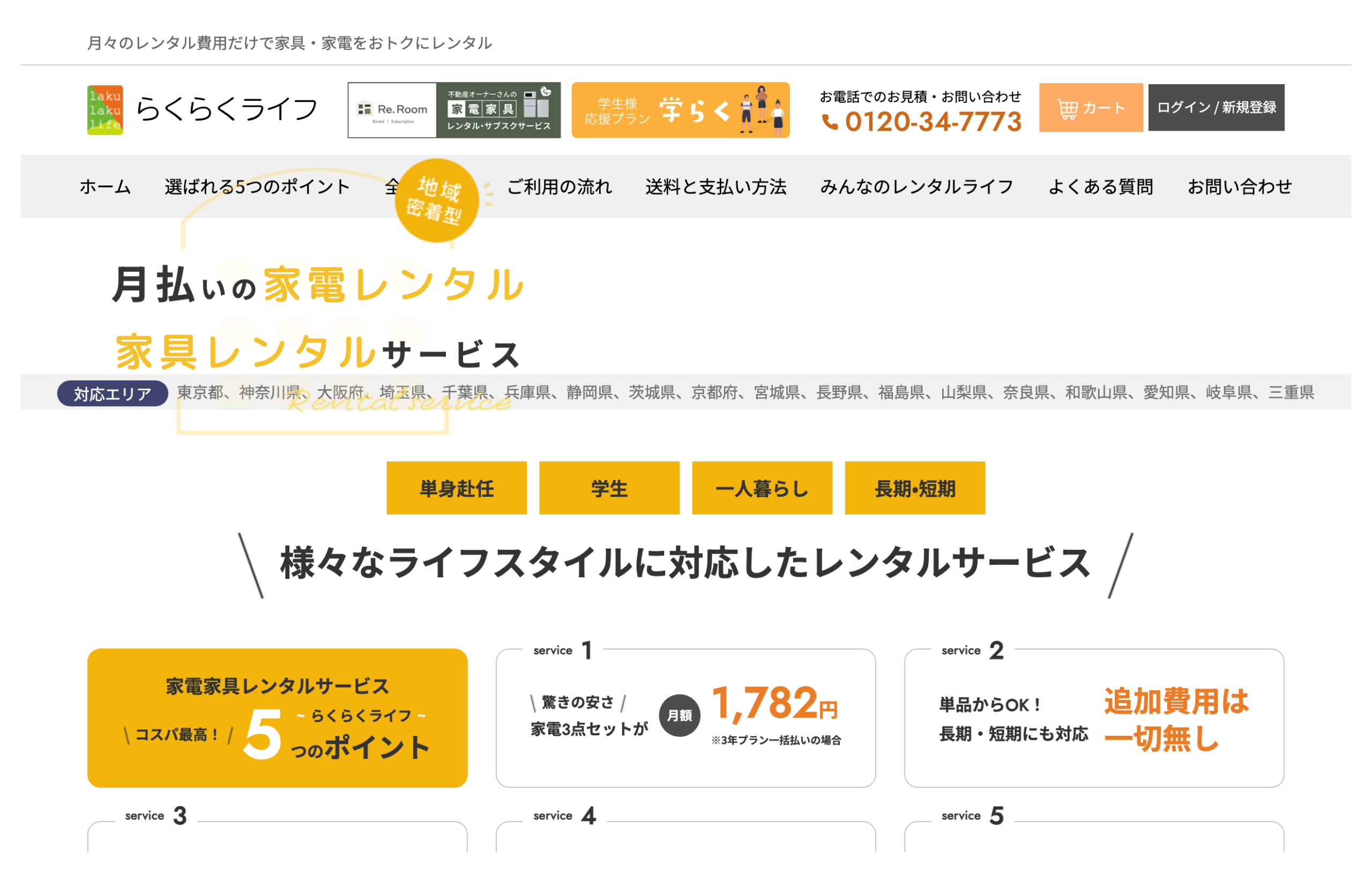 らくらくライフ公式サイトの第一画面